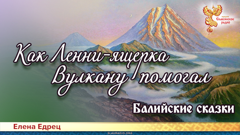 Балийские сказки: Как Ленни-ящерка Вулкану помогал