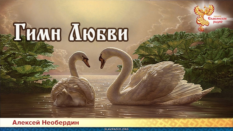 Гимн Любви