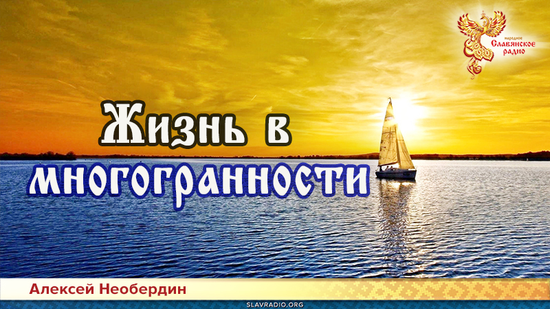 Жизнь в многогранности