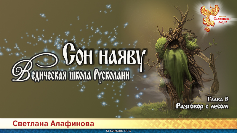 Ведическая школа Русколани. Сон на яву. Глава 8