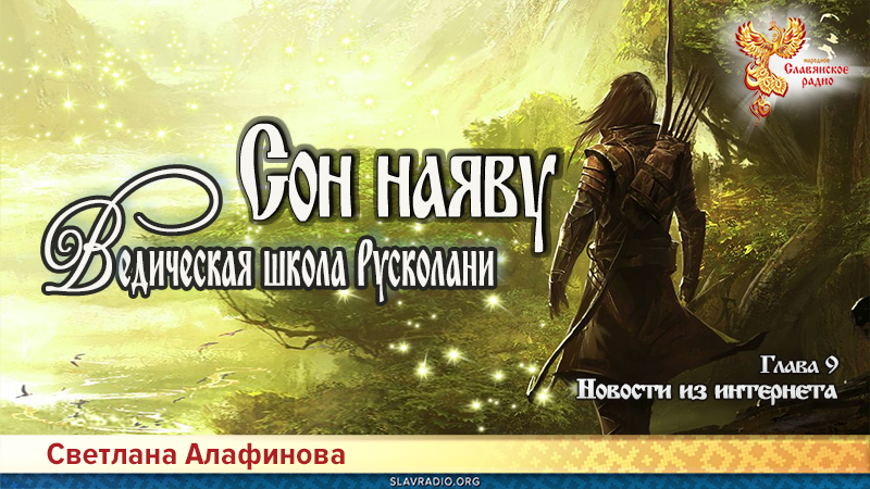 Ведическая школа Русколани. Сон на яву. Глава 9