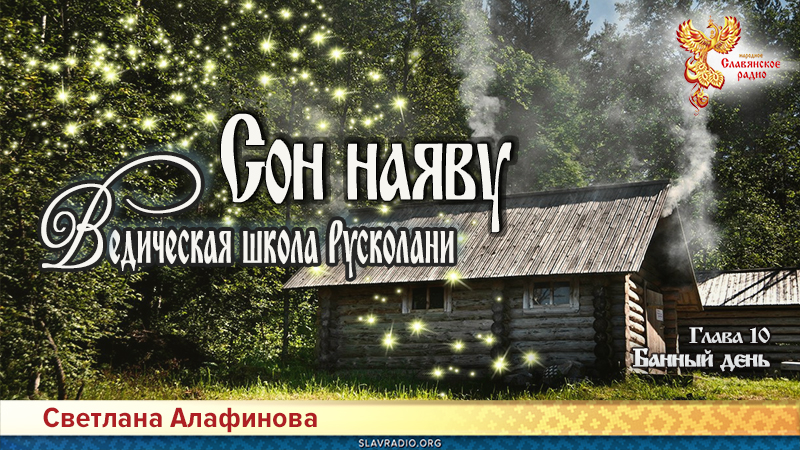 Ведическая школа Русколани. Сон наяву. Глава 10