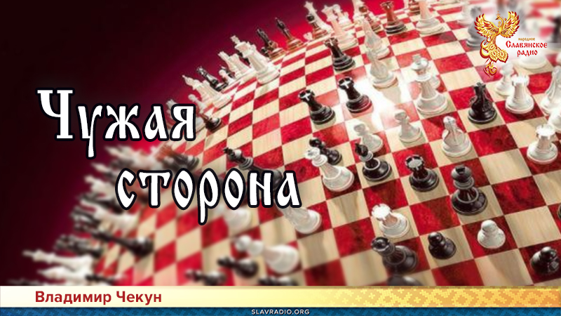 Чужая сторона