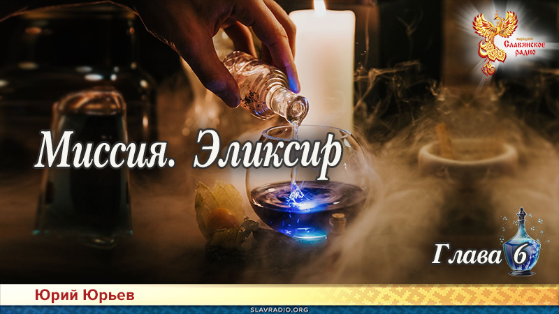 Миссия. Эликсир. Глава 6