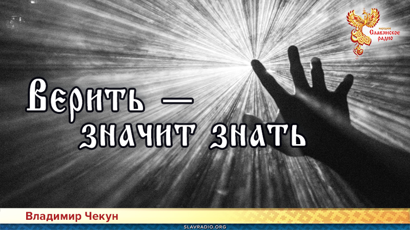 Верить &mdash; значит знать 