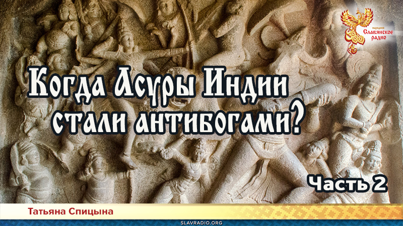 Когда Асуры Индии стали антибогами? Часть 2