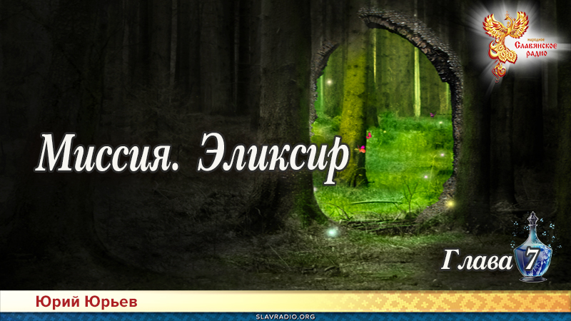 Миссия. Эликсир. Глава 7