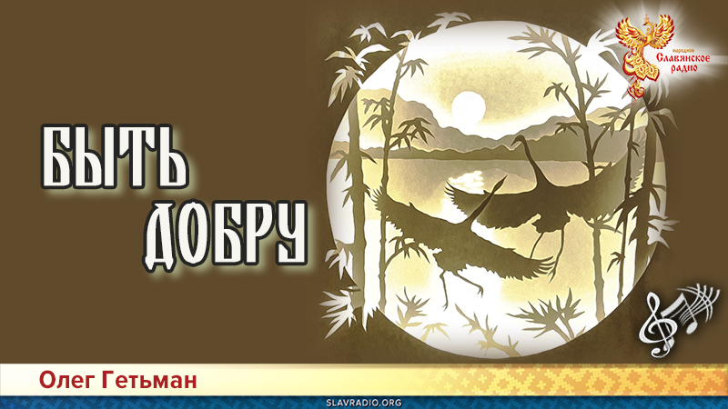 Быть добру 