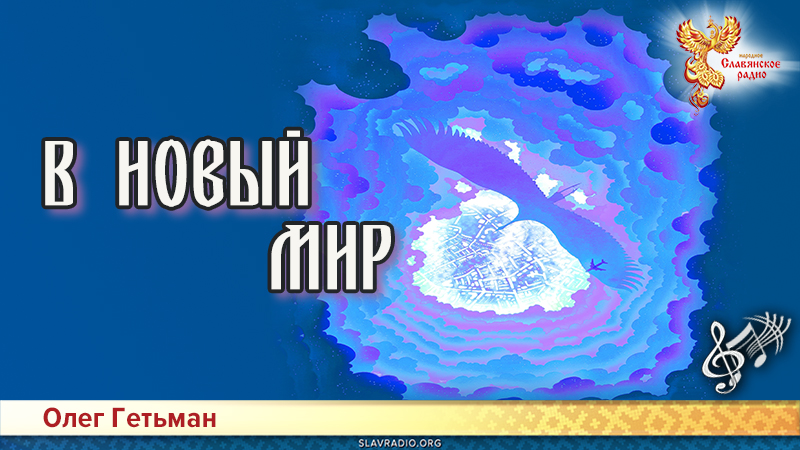 В новый мир 