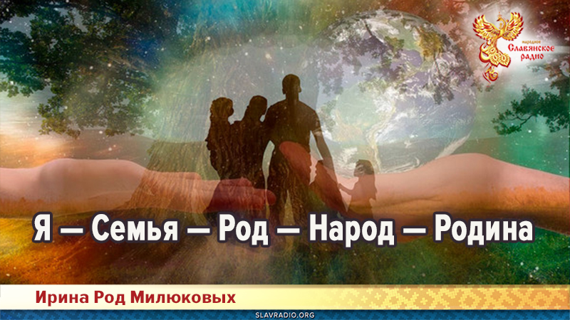 Я &mdash; Семья &mdash; Род &mdash; Народ &mdash; Родина