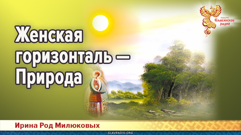 Женская горизонталь &mdash; Природа 