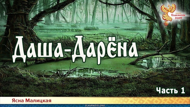 Даша-Дарёна. Часть 1