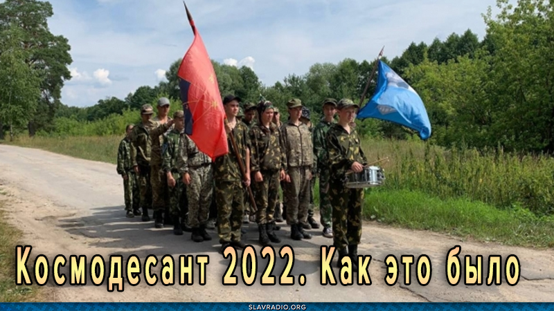 Космодесант 2022. Как это было