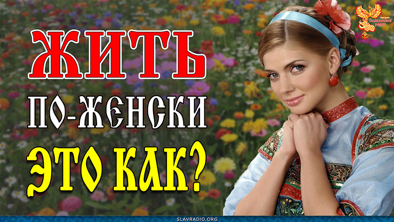 Жить по-женски &mdash; это как?
