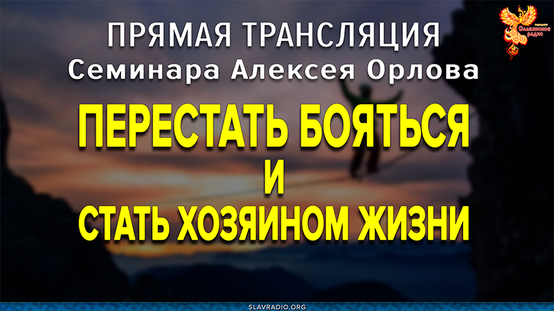 Фрагмент семинара Алексея Орлова. Перестать бояться и стать хозяином жизни