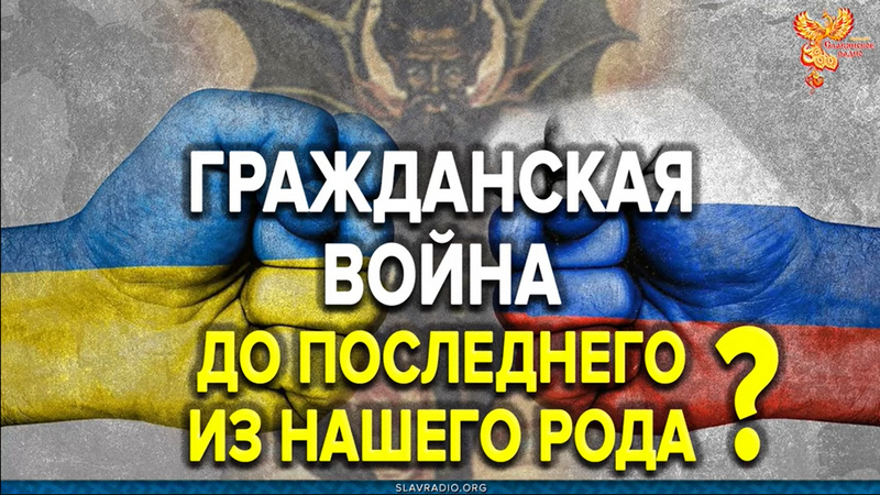 Гражданская война до последнего из нашего Рода?
