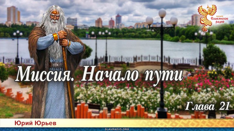 Миссия. Начало пути. Глава 21