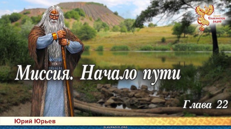 Миссия. Начало пути. Глава 22
