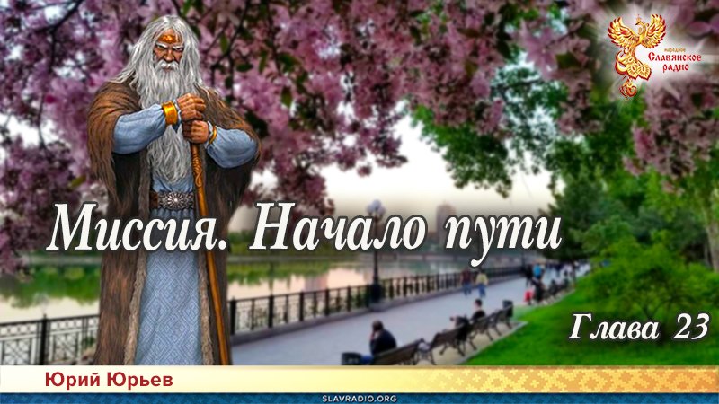 Миссия. Начало пути. Глава 23