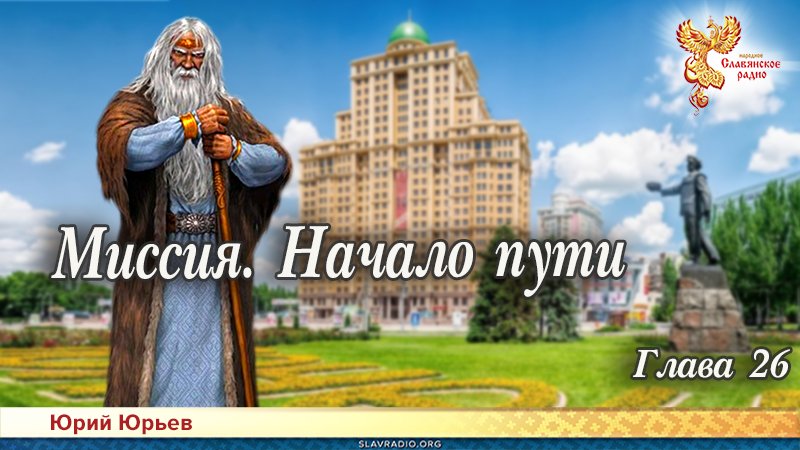 Миссия. Начало пути. Глава 26
