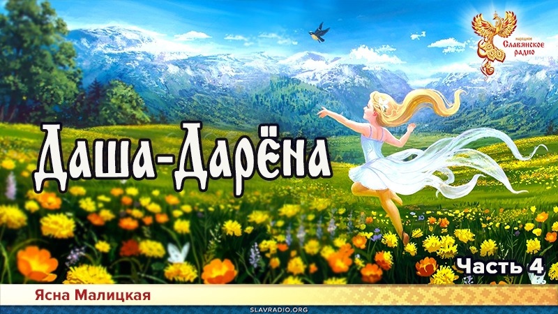 Даша-Дарёна. Часть 4
