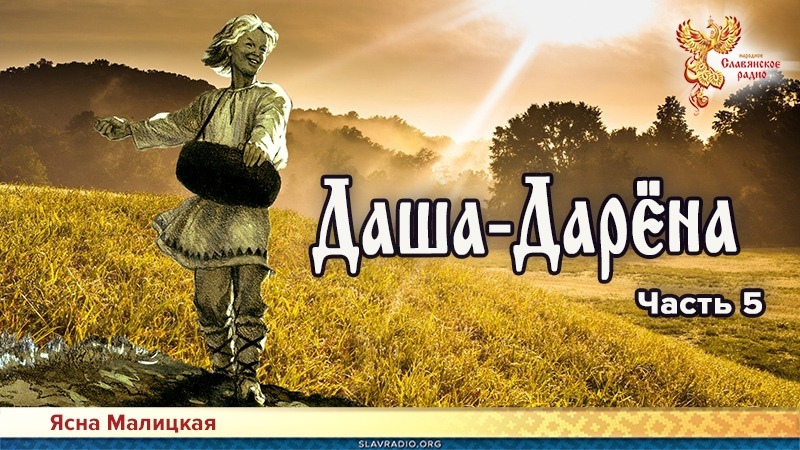 Даша-Дарёна. Часть 5
