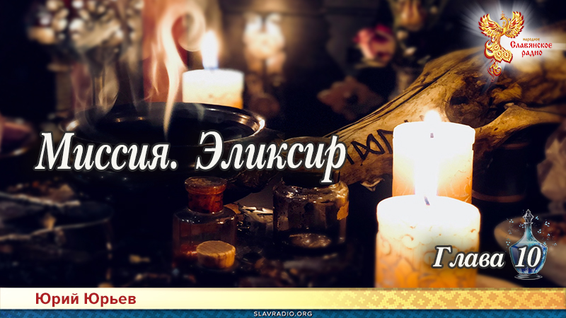 Миссия. Эликсир. Глава 10