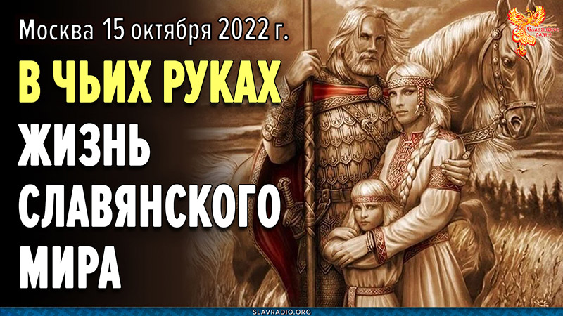 В чьих руках Жизнь славянского мира?