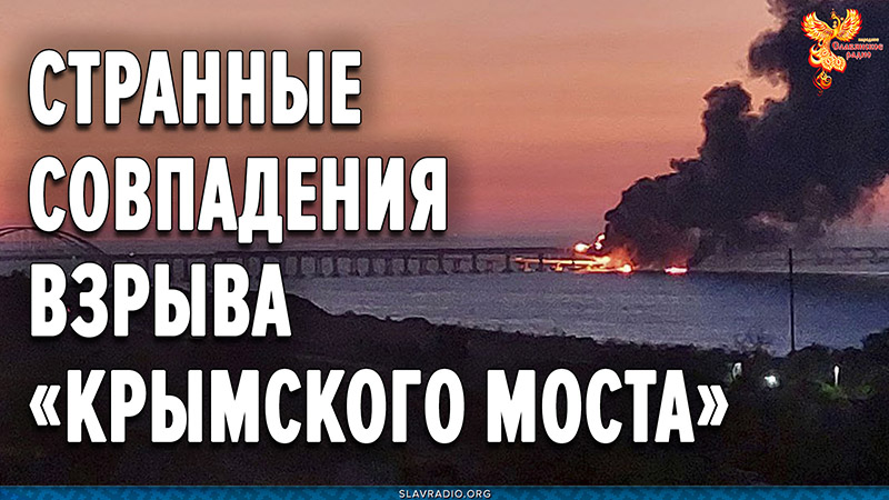 Странные совпадения во взрыве &laquo;Крымского моста&raquo;