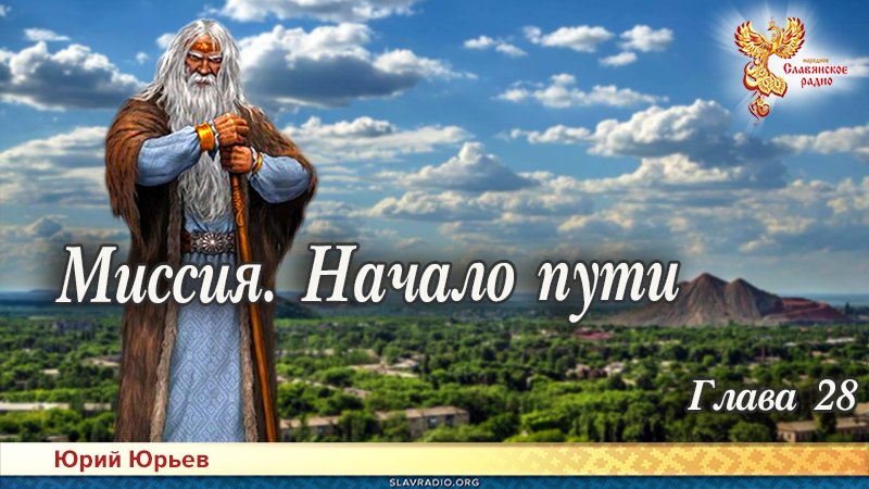 Миссия. Начало пути. Глава 28
