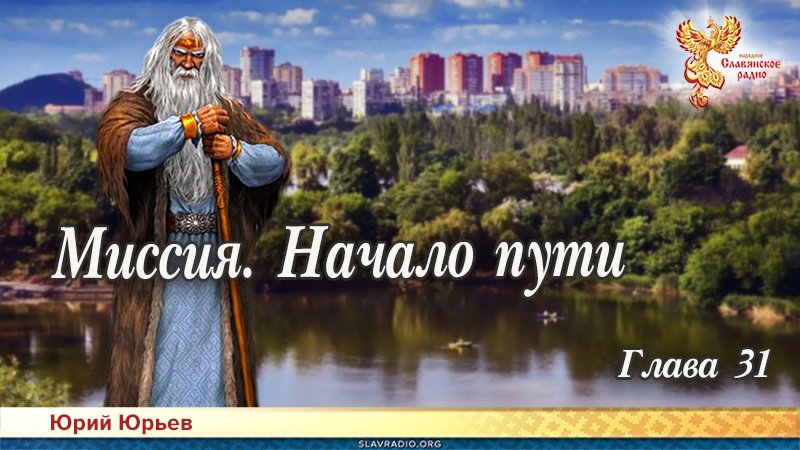 Миссия. Начало пути. Глава 31