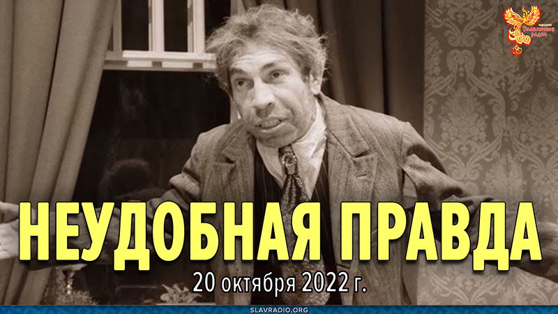 Неудобная правда