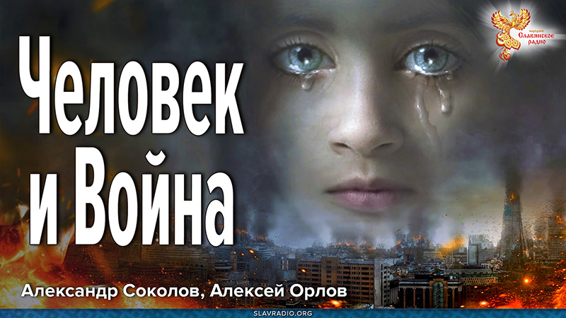 Человек и Война