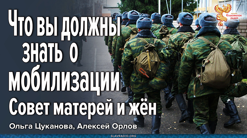 Что вы должны знать  о мобилизации. Совет матерей и жён