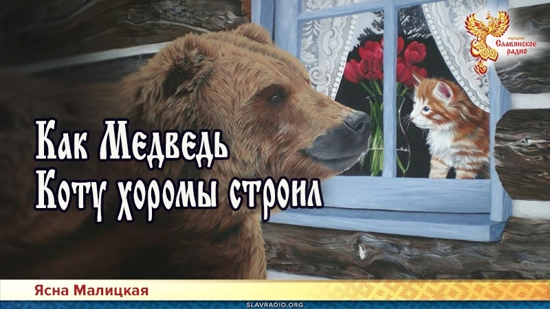 Как Медведь Коту хоромы строил