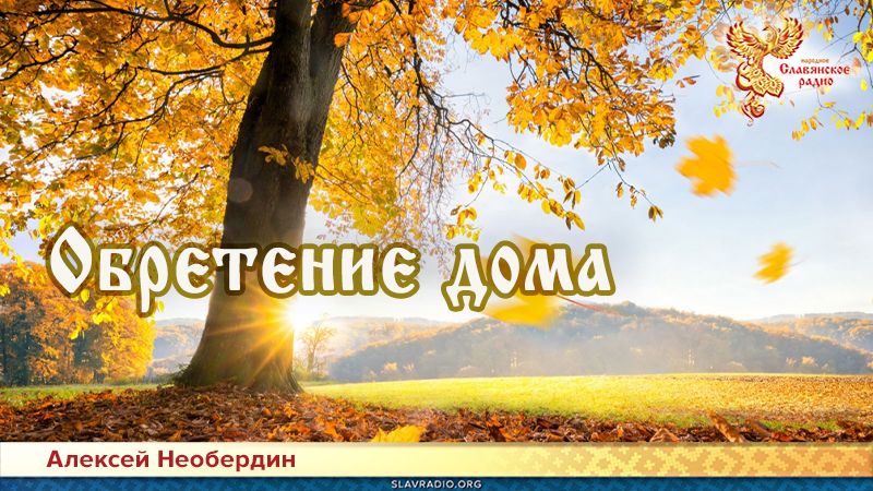 Обретение дома