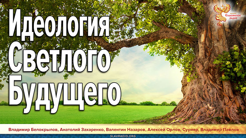Идеология Светлого Будущего
