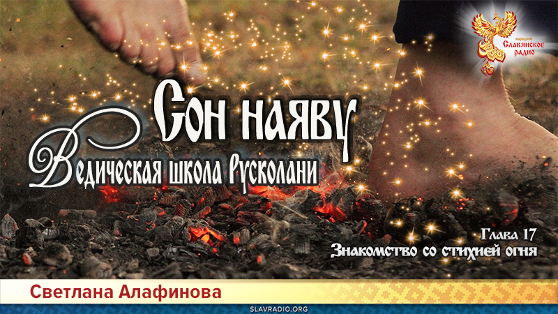 Ведическая школа Русколани. Сон наяву. Глава 17