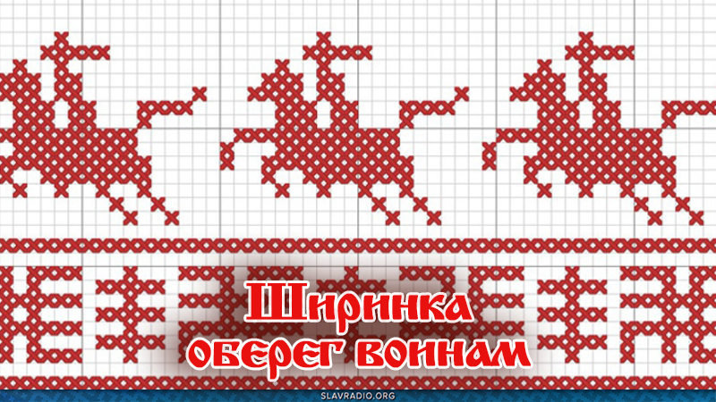 Ширинка &mdash; оберег воинам