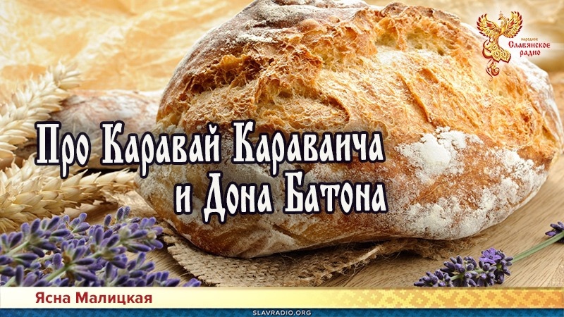 Про Каравай Караваича и дона Батона