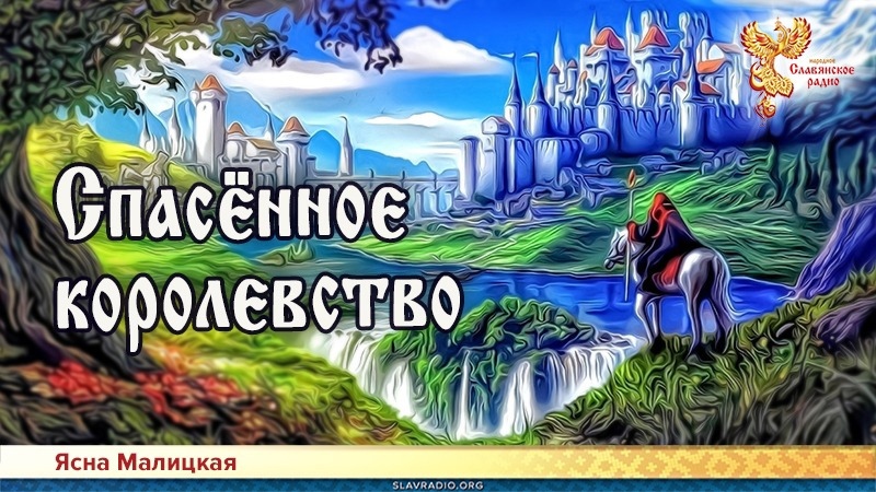 Спасённое королевство