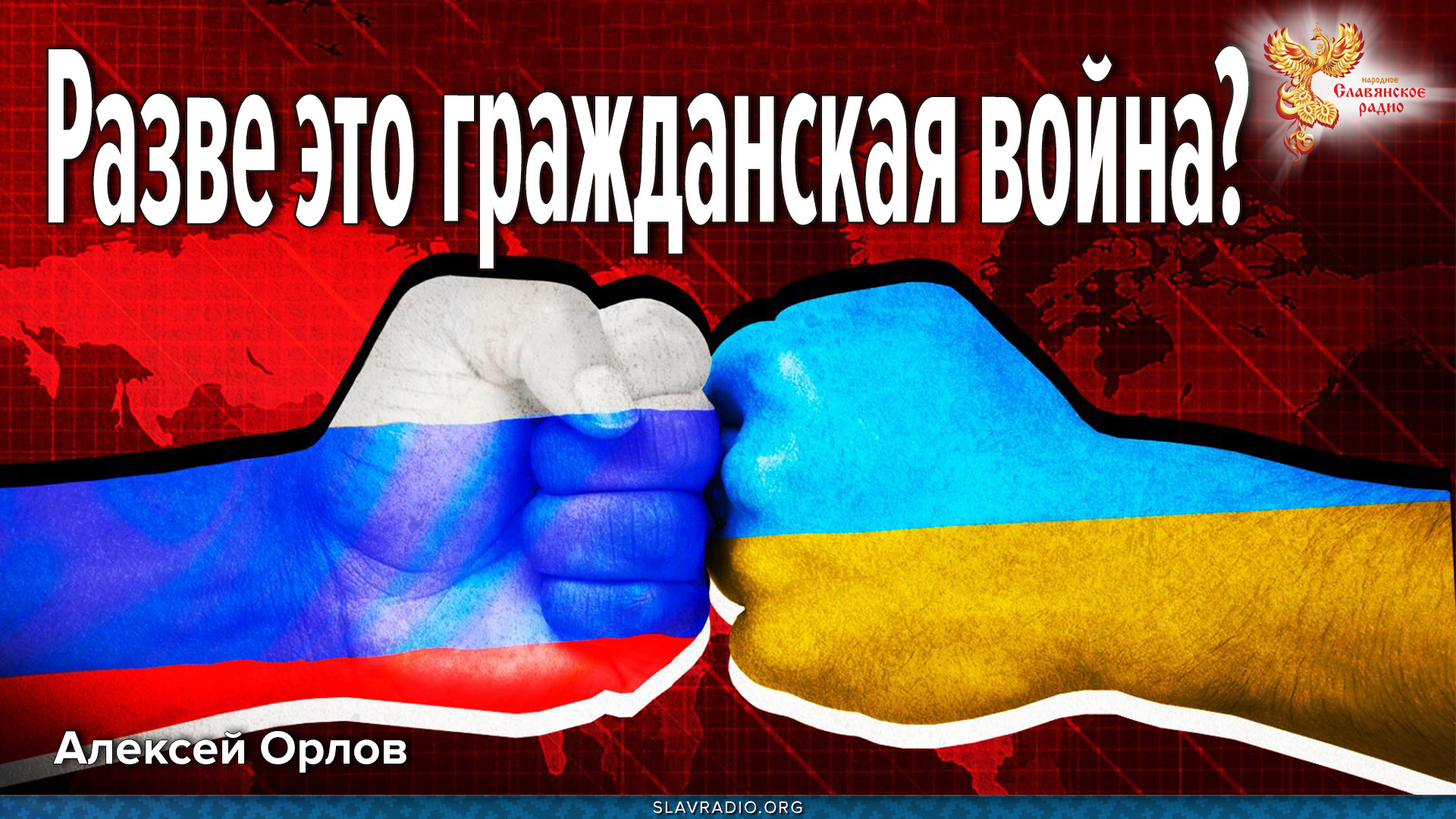 Разве это гражданская война?