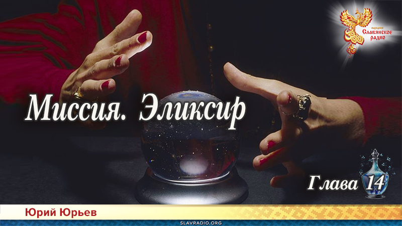 Миссия. Эликсир. Глава 14