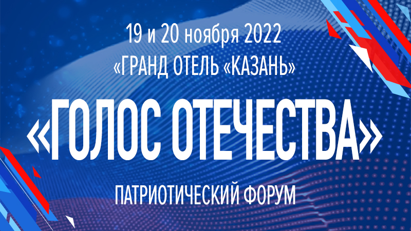 Патриотический Форум &laquo;Голос Отечества&raquo;