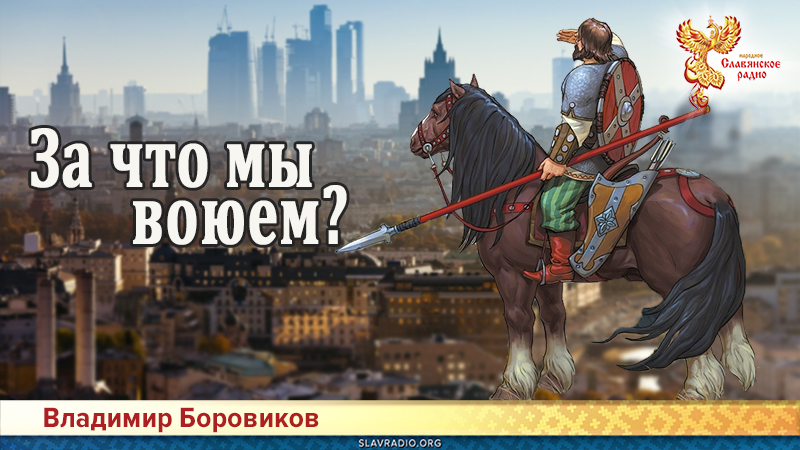 За что мы воюем?