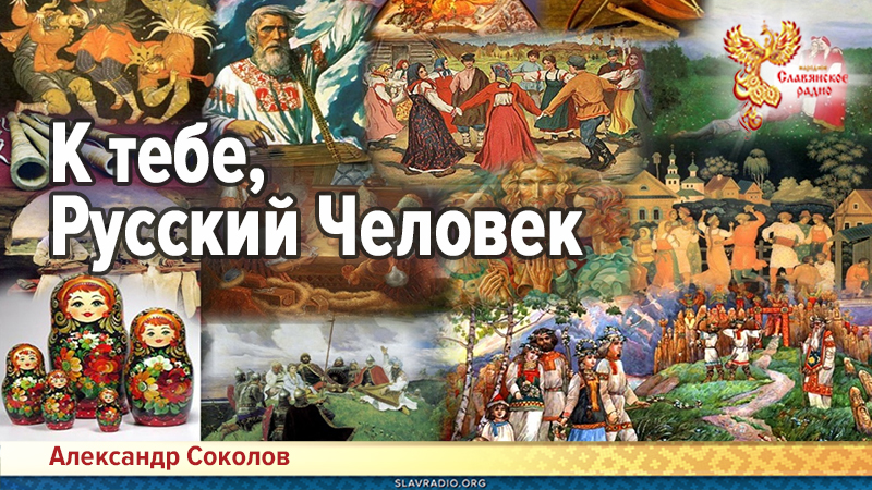 К тебе, Русский Человек