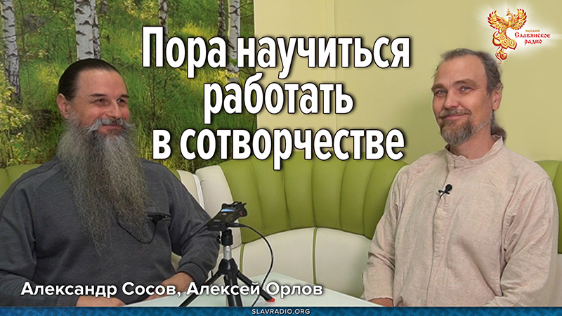Пора научиться работать в сотворчестве