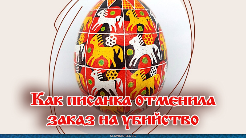 Как писанка отменила заказ на убийство