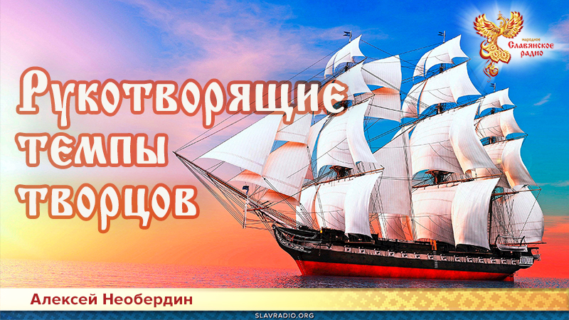 Рукотворящие темпы творцов