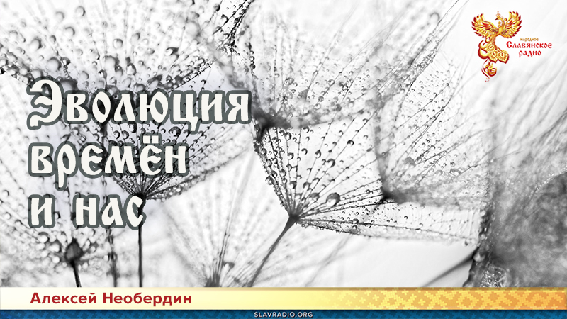 Эволюция времён и нас